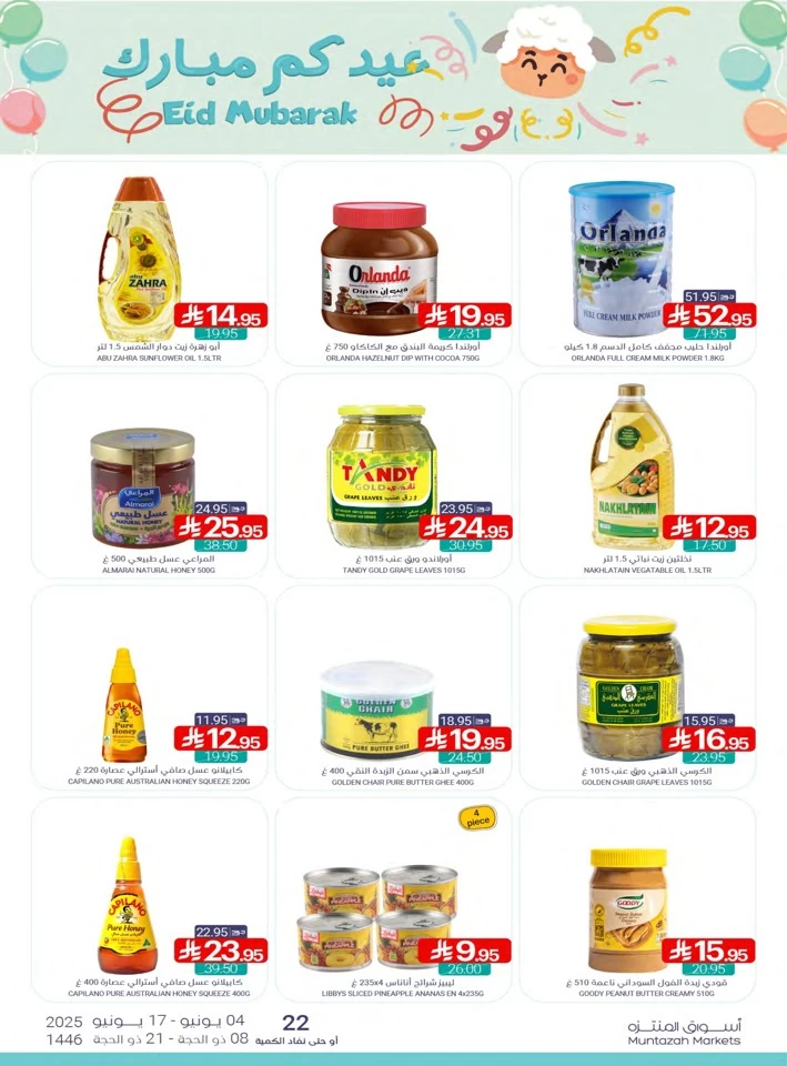  عروض أسواق المنتزه  من 04 إلى 17 يونيو 2025