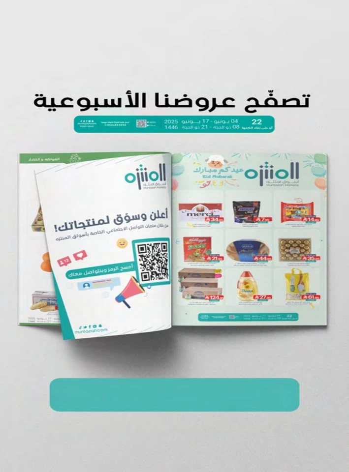  عروض أسواق المنتزه  من 04 إلى 17 يونيو 2025