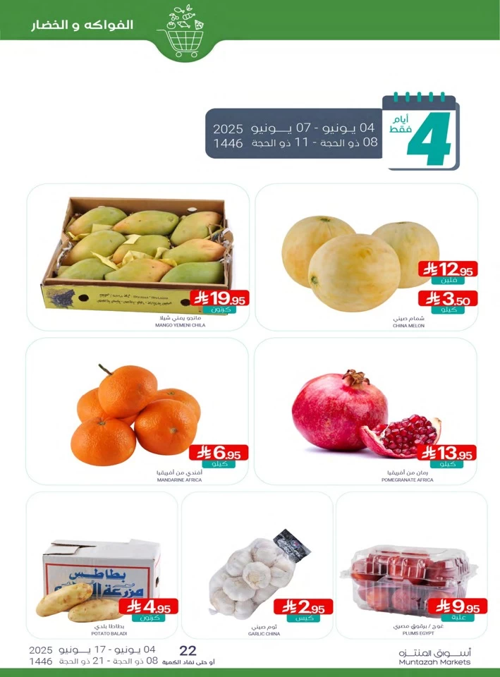  عروض أسواق المنتزه  من 04 إلى 17 يونيو 2025