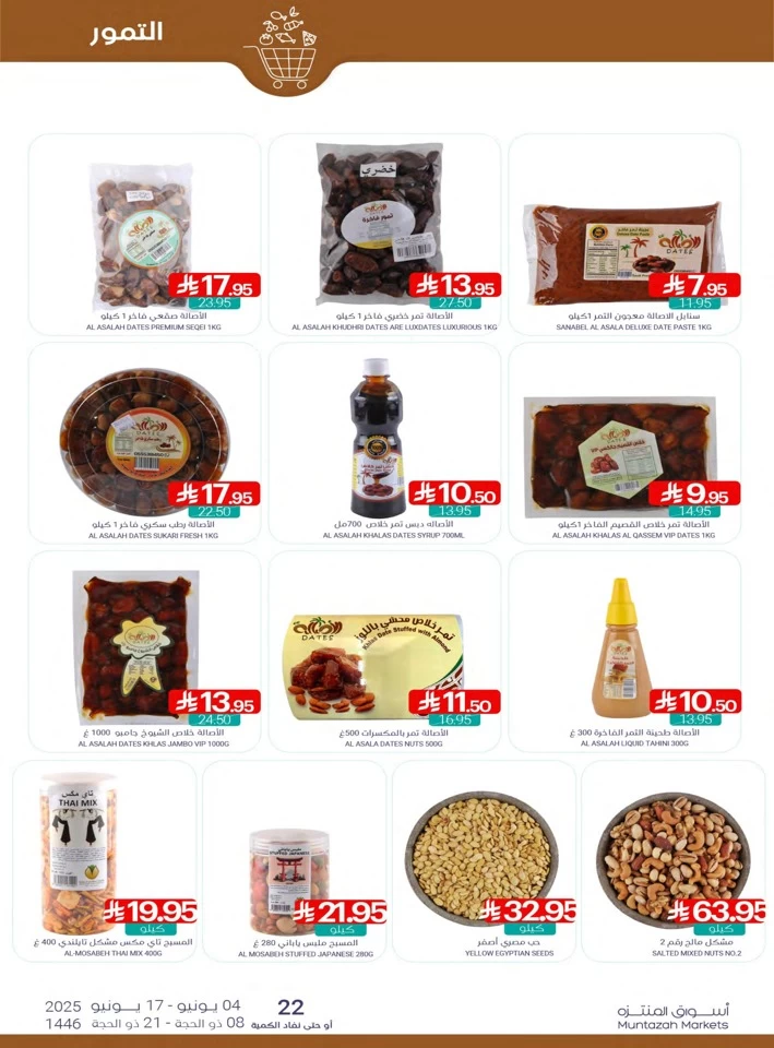  عروض أسواق المنتزه  من 04 إلى 17 يونيو 2025