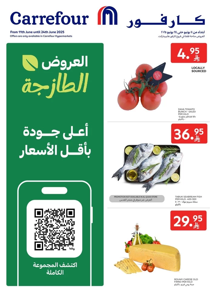  عروض كارفور  من 11 إلى 24 يونيو 2025