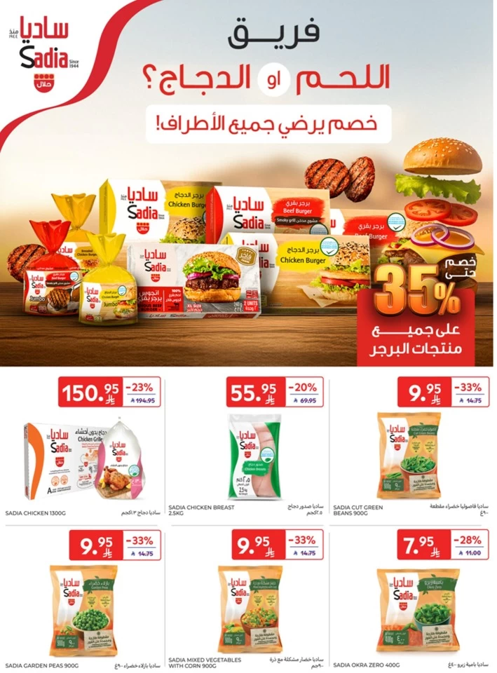  عروض كارفور  من 11 إلى 24 يونيو 2025