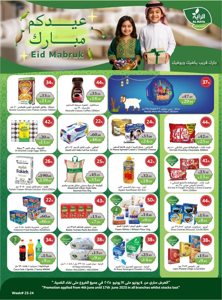  عروض سوبرماركت الريا  من 04 إلى 17 يونيو 2025