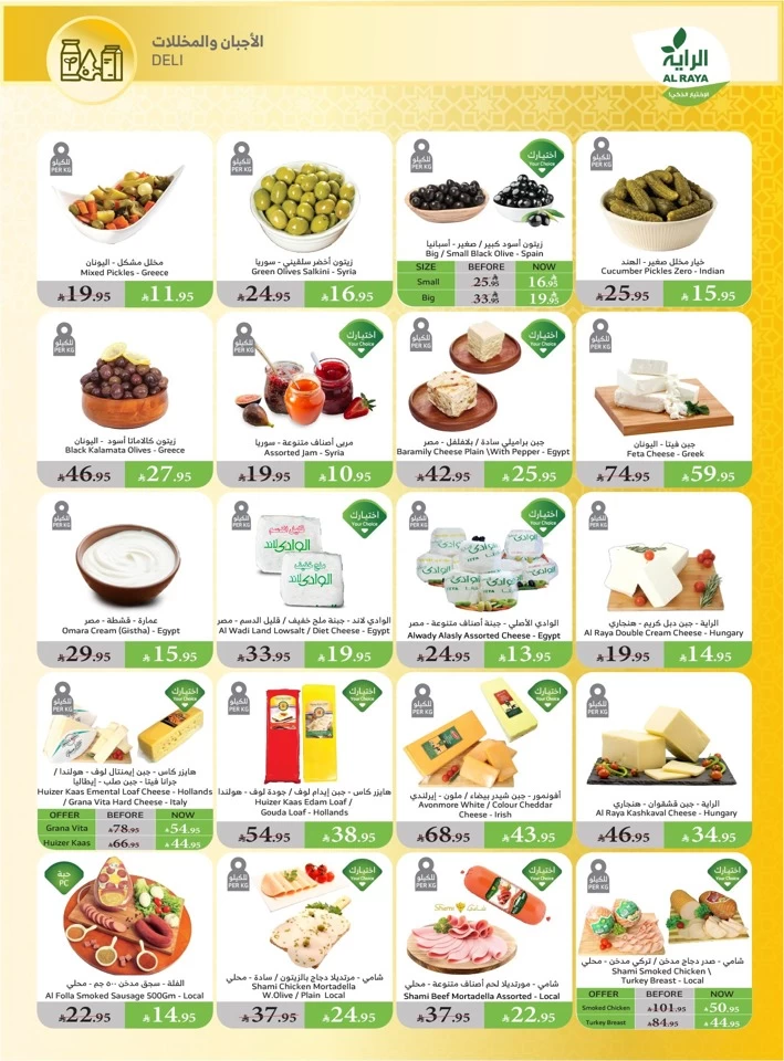  عروض سوبرماركت الريا  من 04 إلى 17 يونيو 2025