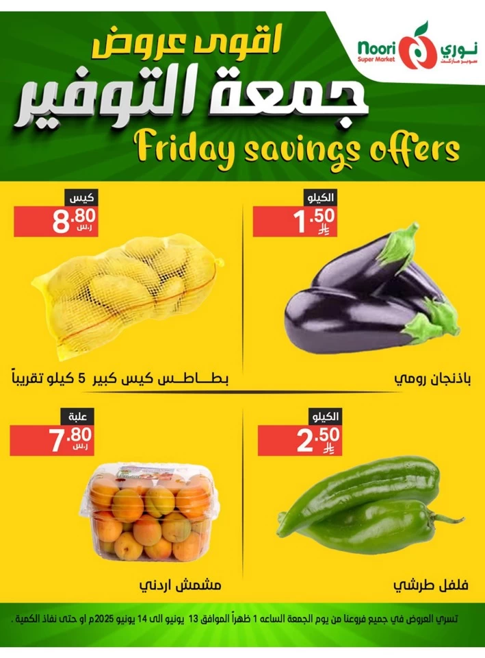  عروض سوبرماركت نوري  من 13 إلى 14 يونيو 2025
