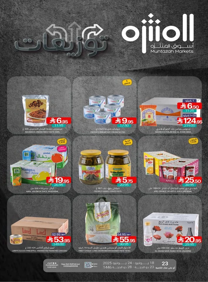  عروض أسواق المنتزه  من 18 إلى 24 يونيو 2025