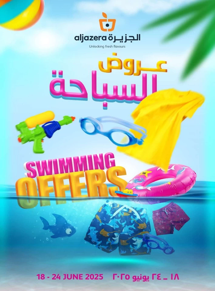  عروض أسواق الجزيرة   من 18 إلى 24 يونيو 2025