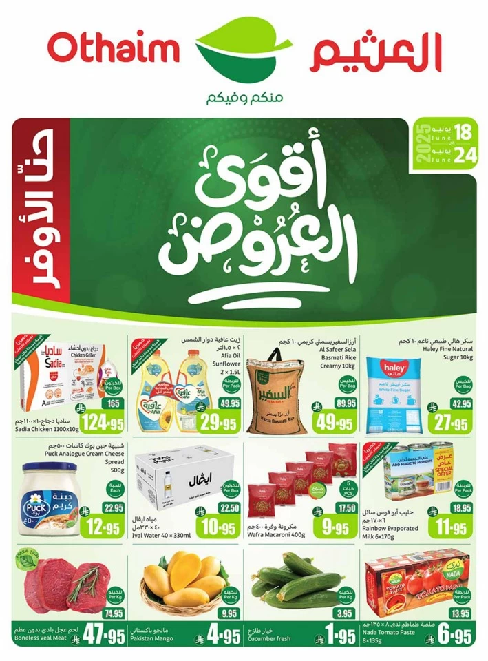  عروض أسواق عبداالله العثيم  من 18 إلى 24 يونيو 2025