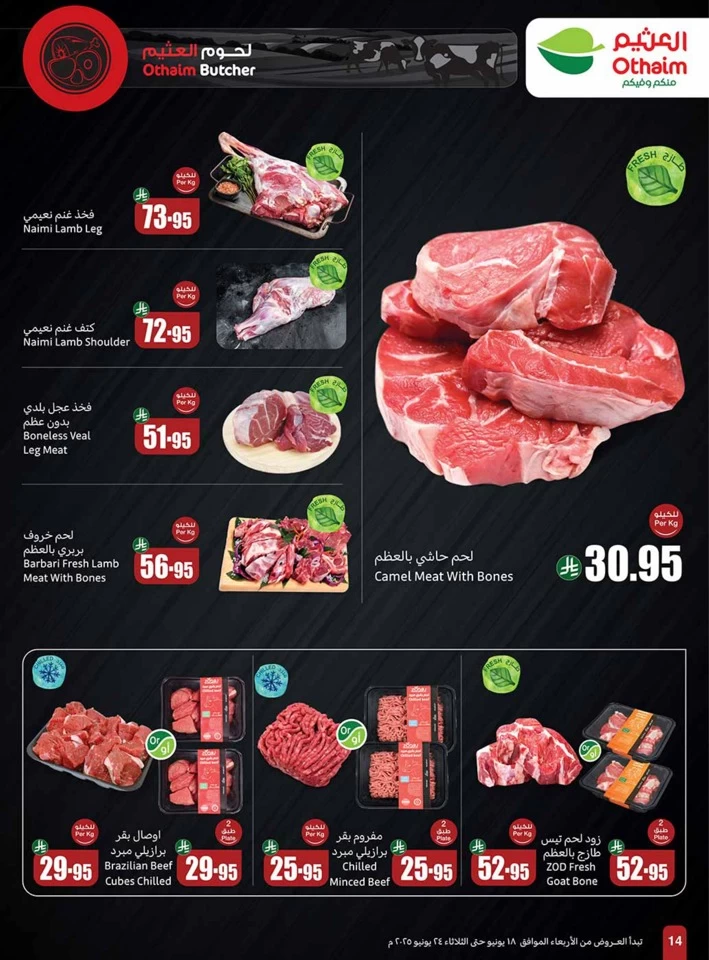  عروض أسواق عبداالله العثيم  من 18 إلى 24 يونيو 2025