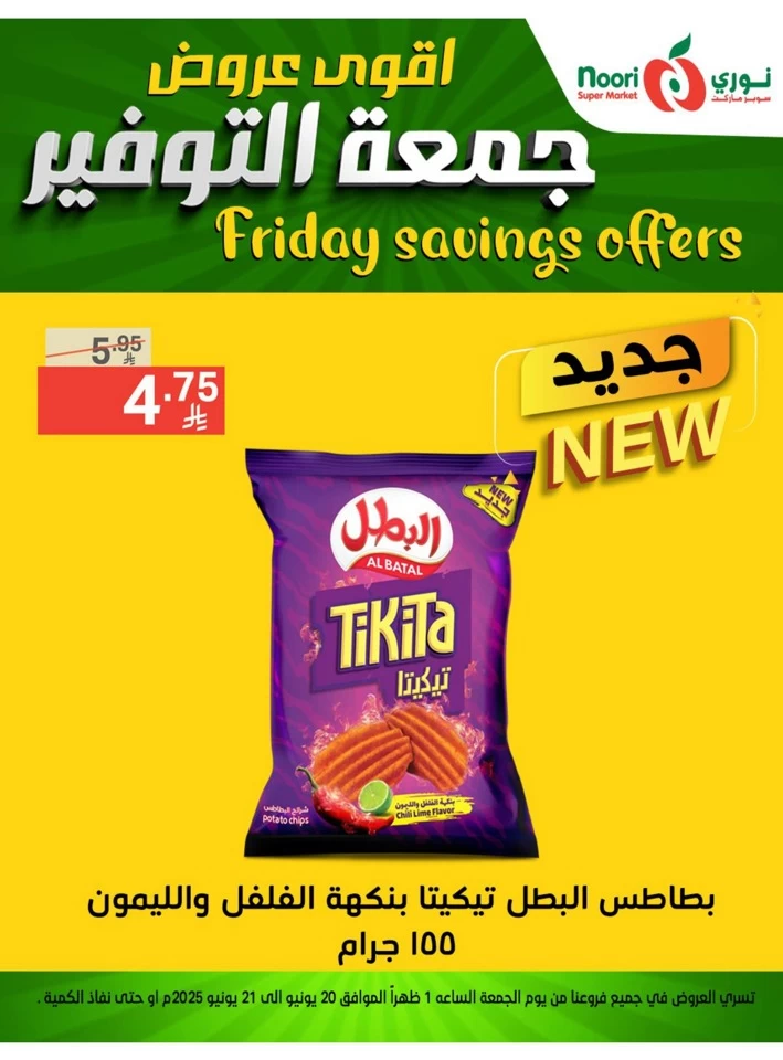  عروض سوبرماركت نوري  من 20 إلى 21 يونيو 2025