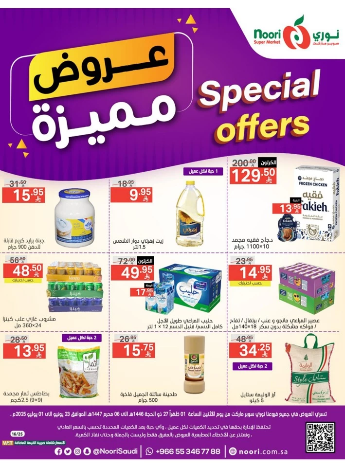  عروض سوبرماركت نوري  من 23 يونيو إلى 01 يوليو 2025