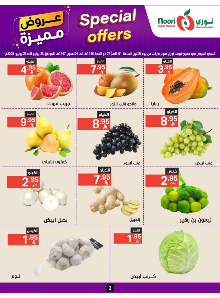  عروض سوبرماركت نوري  من 23 يونيو إلى 01 يوليو 2025