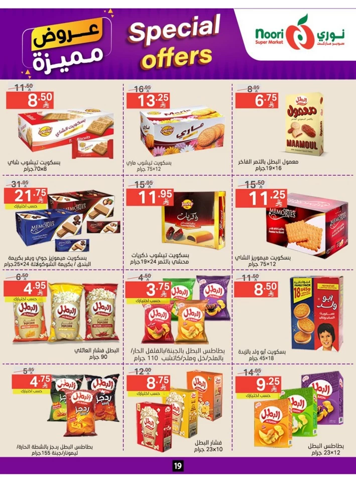  عروض سوبرماركت نوري  من 23 يونيو إلى 01 يوليو 2025
