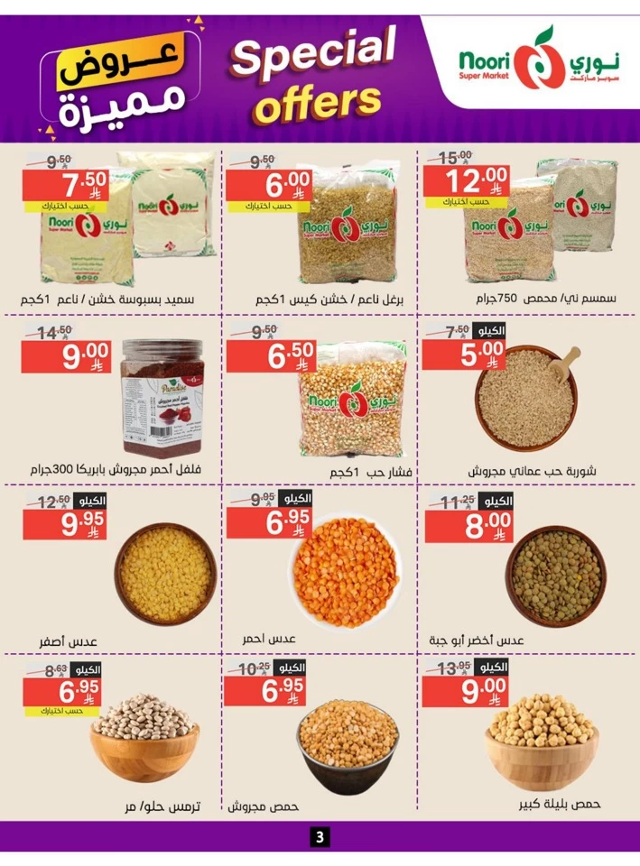  عروض سوبرماركت نوري  من 23 يونيو إلى 01 يوليو 2025