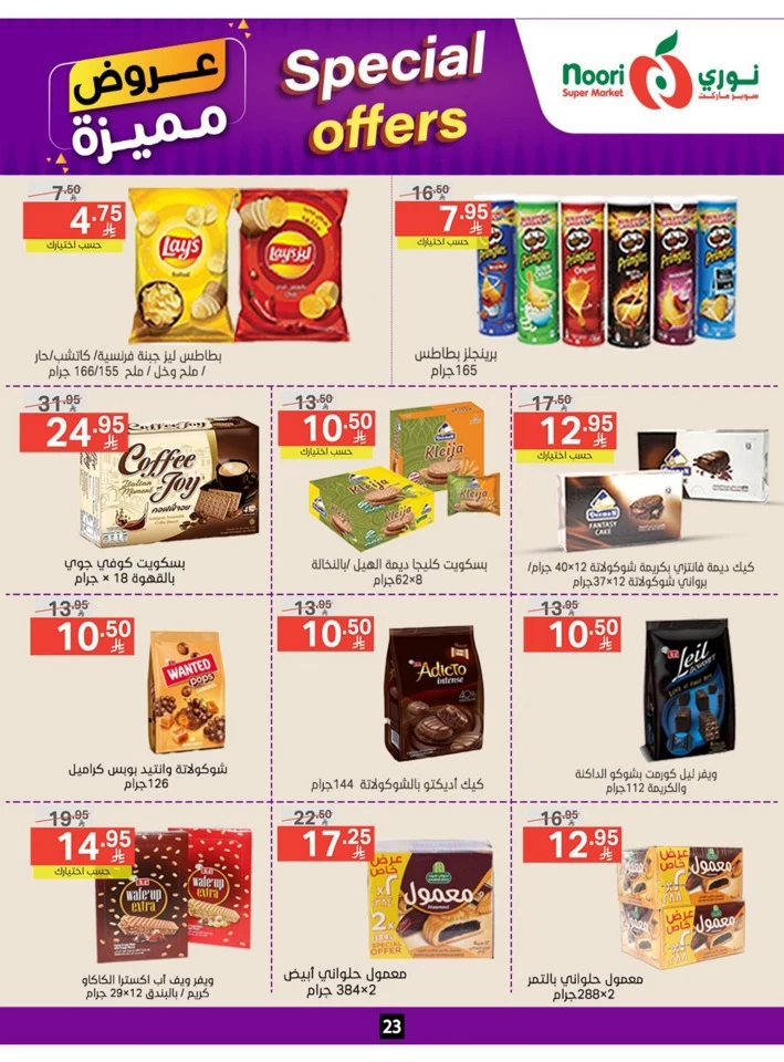  عروض سوبرماركت نوري  من 23 يونيو إلى 01 يوليو 2025