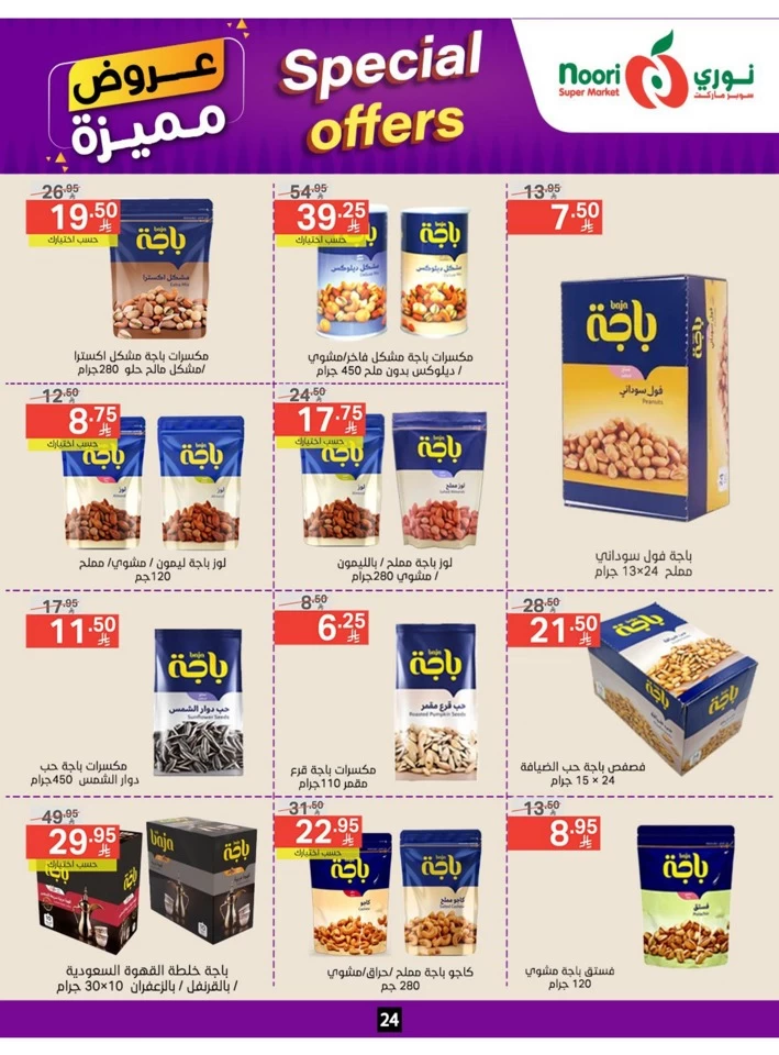  عروض سوبرماركت نوري  من 23 يونيو إلى 01 يوليو 2025