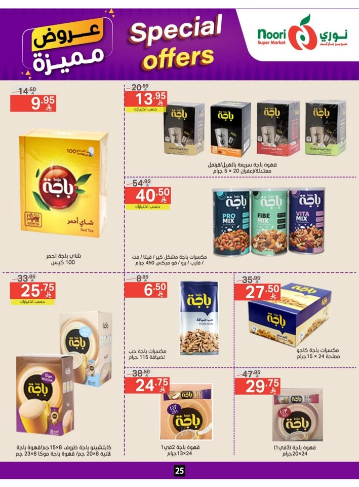  عروض سوبرماركت نوري  من 23 يونيو إلى 01 يوليو 2025