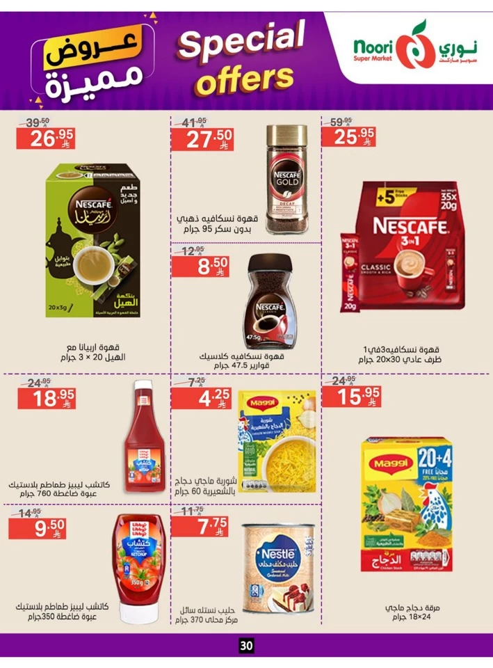  عروض سوبرماركت نوري  من 23 يونيو إلى 01 يوليو 2025