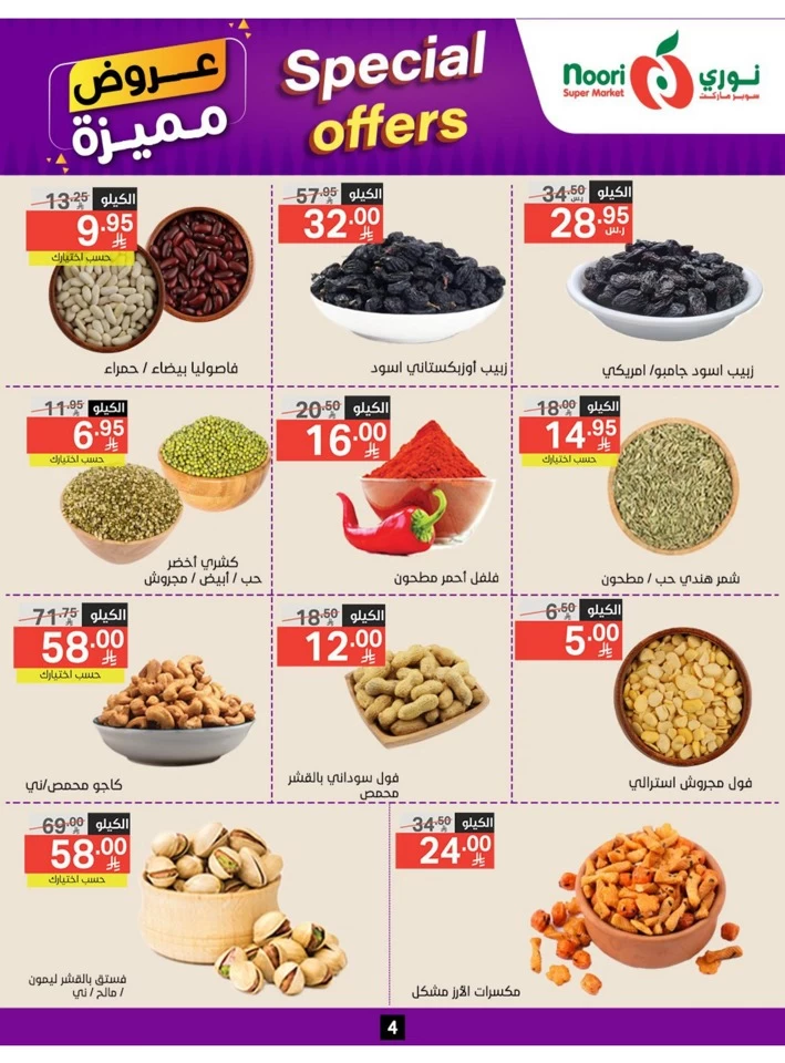  عروض سوبرماركت نوري  من 23 يونيو إلى 01 يوليو 2025
