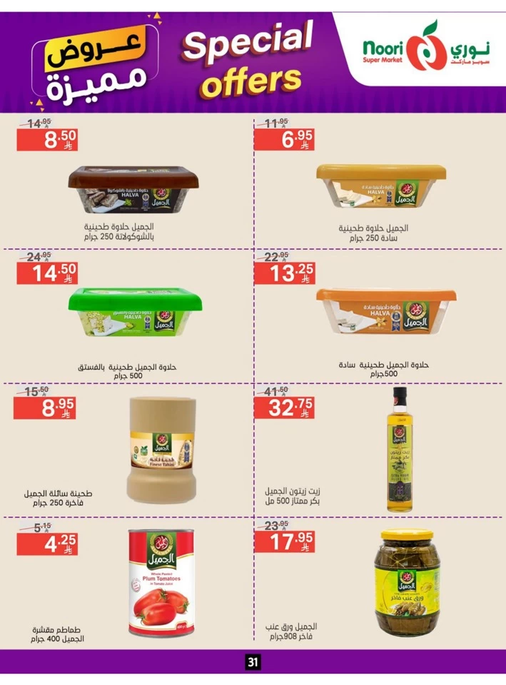 عروض سوبرماركت نوري  من 23 يونيو إلى 01 يوليو 2025