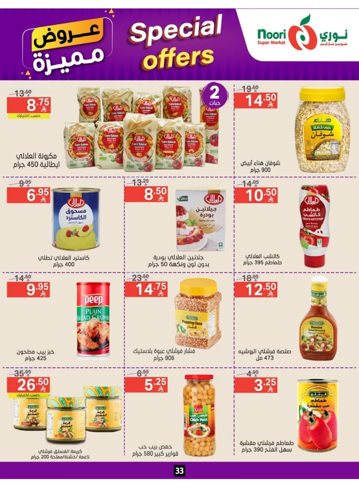 عروض سوبرماركت نوري  من 23 يونيو إلى 01 يوليو 2025