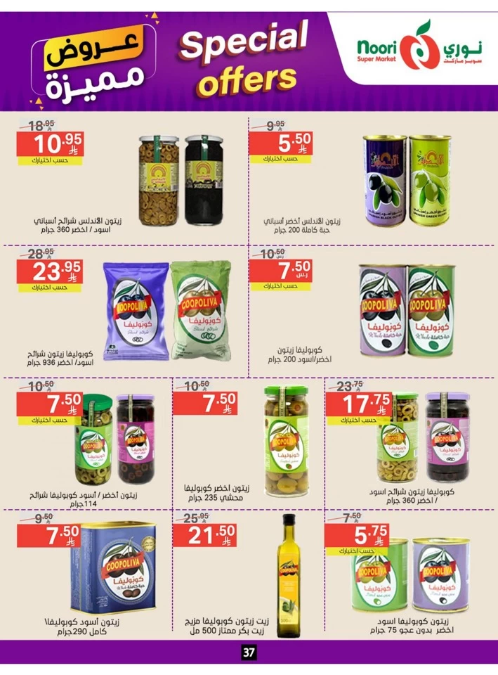  عروض سوبرماركت نوري  من 23 يونيو إلى 01 يوليو 2025