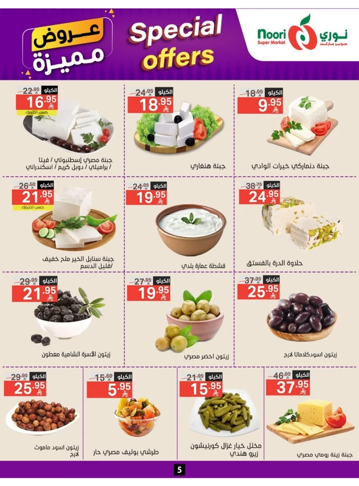  عروض سوبرماركت نوري  من 23 يونيو إلى 01 يوليو 2025