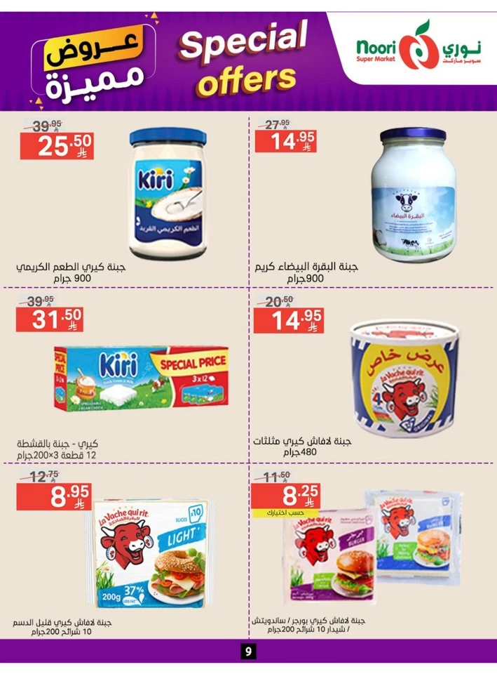  عروض سوبرماركت نوري  من 23 يونيو إلى 01 يوليو 2025