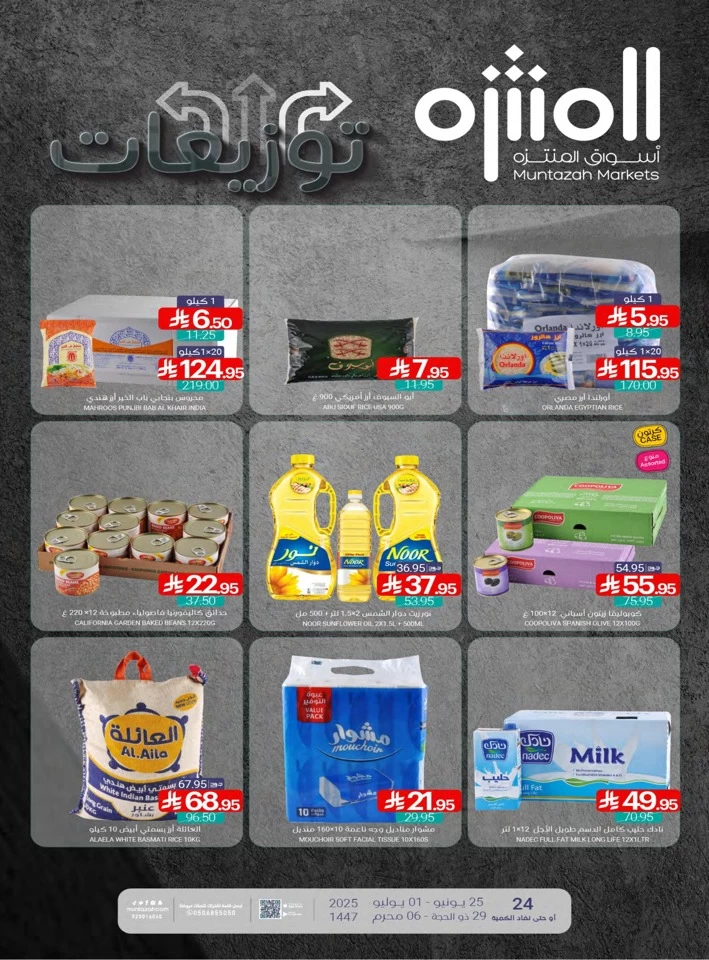  عروض أسواق المنتزه  من 25 يونيو إلى 01 يوليو 2025