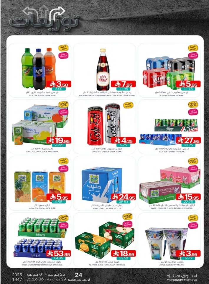  عروض أسواق المنتزه  من 25 يونيو إلى 01 يوليو 2025