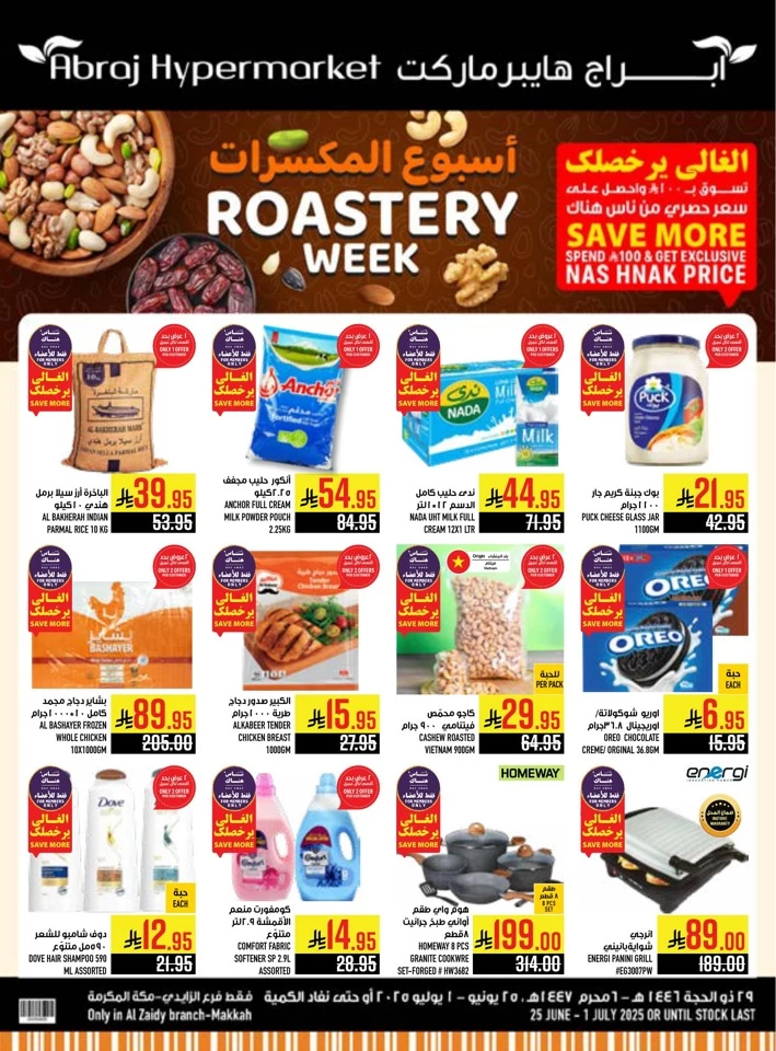  عروض هايبرماركت أبراج  من 25 يونيو إلى 01 يوليو 2025