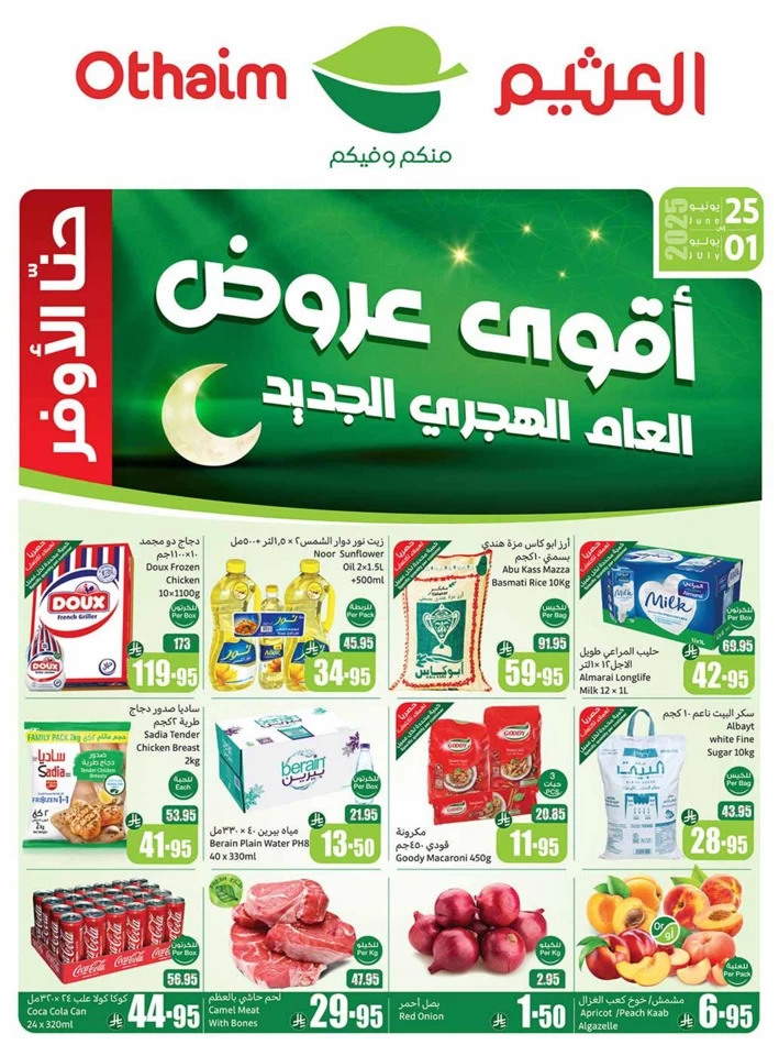  عروض أسواق عبداالله العثيم  من 25 يونيو إلى 01 يوليو 2025