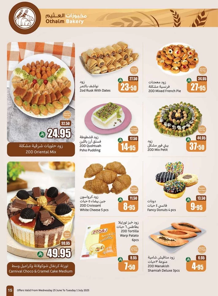  عروض أسواق عبداالله العثيم  من 25 يونيو إلى 01 يوليو 2025