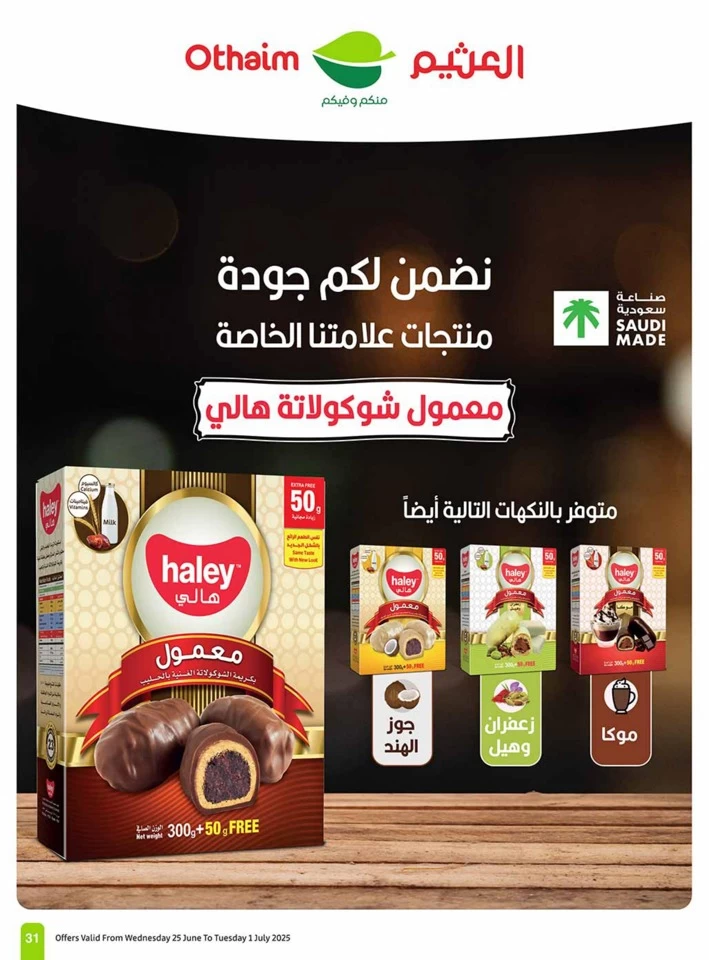  عروض أسواق عبداالله العثيم  من 25 يونيو إلى 01 يوليو 2025