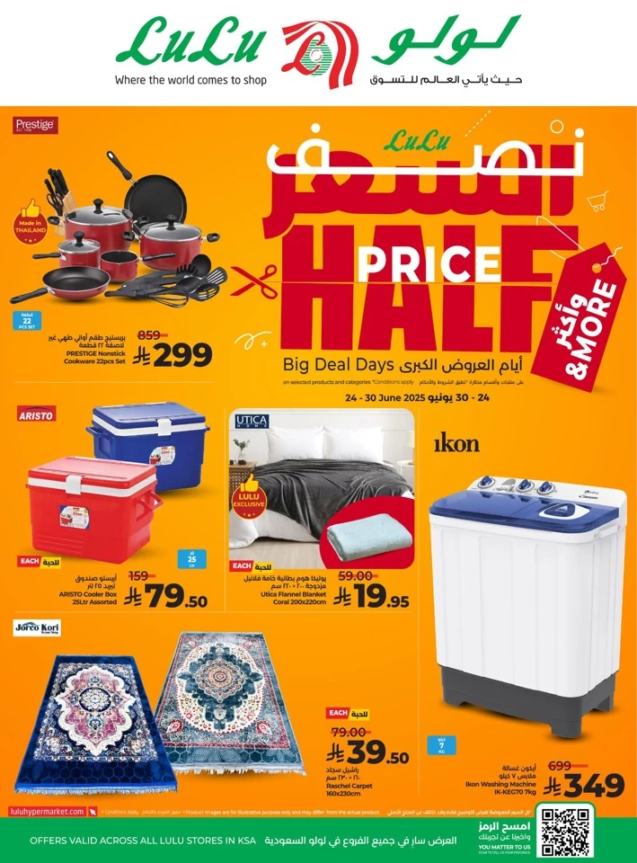  عروض لولو  من 24 إلى 30 يونيو 2025