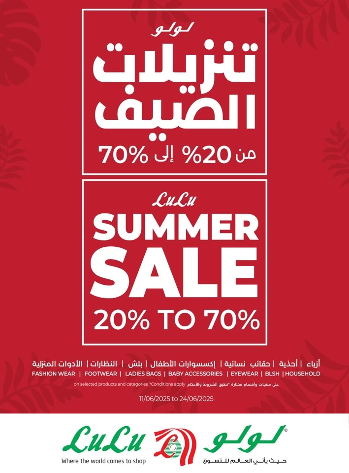  عروض لولو  من 24 إلى 30 يونيو 2025