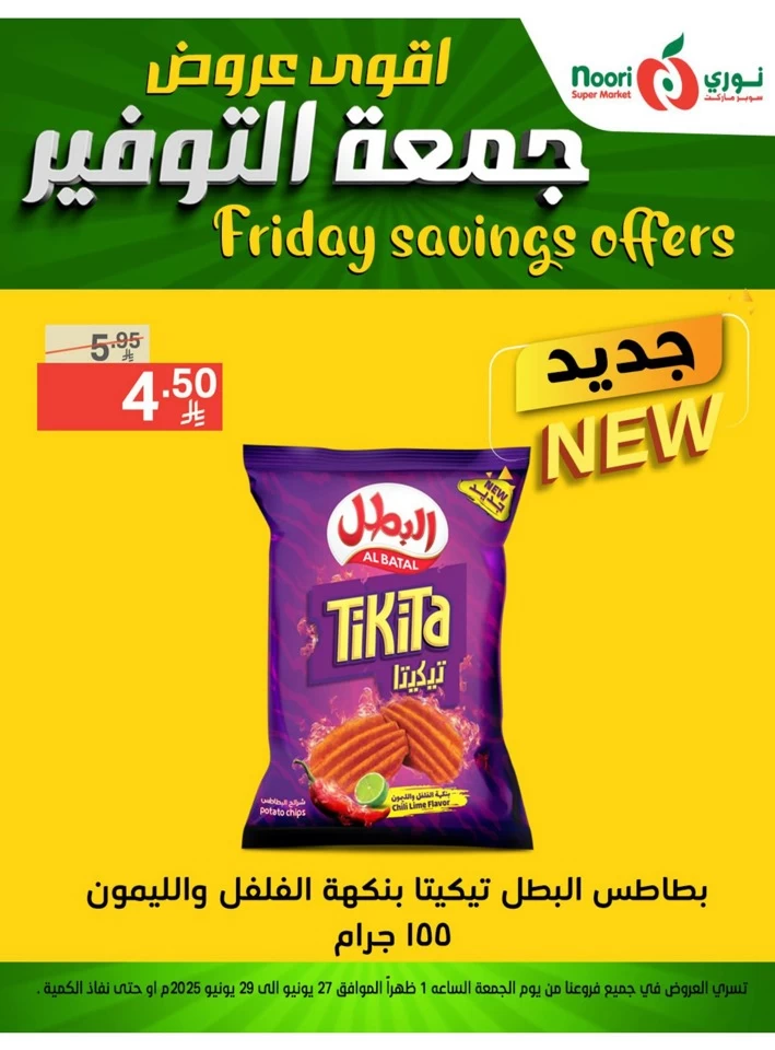  عروض سوبرماركت نوري  من 27 إلى 29 يونيو 2025