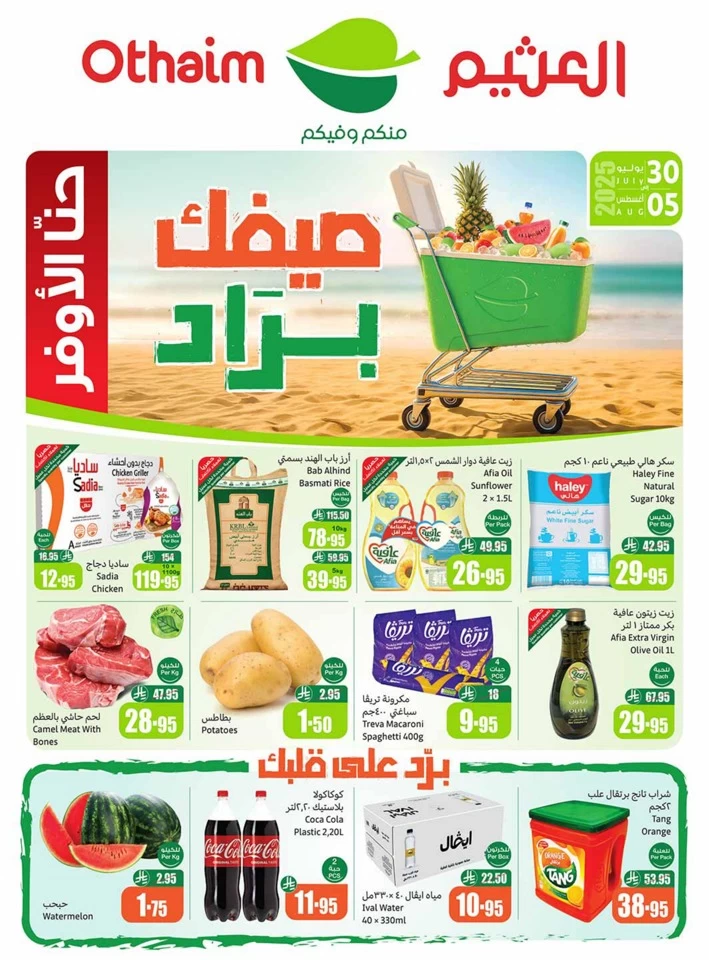  عروض أسواق عبداالله العثيم  من 30 يوليو إلى 05 أغسطس 2025