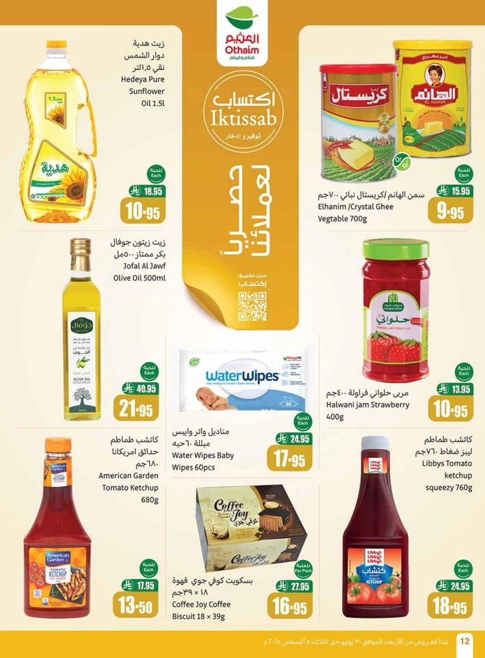  عروض أسواق عبداالله العثيم  من 30 يوليو إلى 05 أغسطس 2025