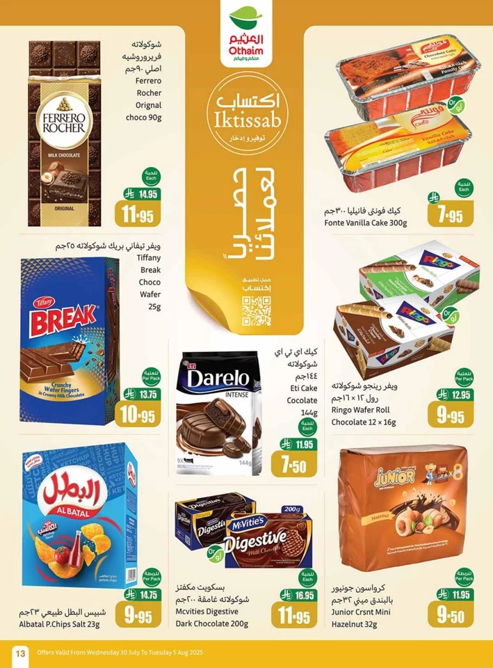  عروض أسواق عبداالله العثيم  من 30 يوليو إلى 05 أغسطس 2025