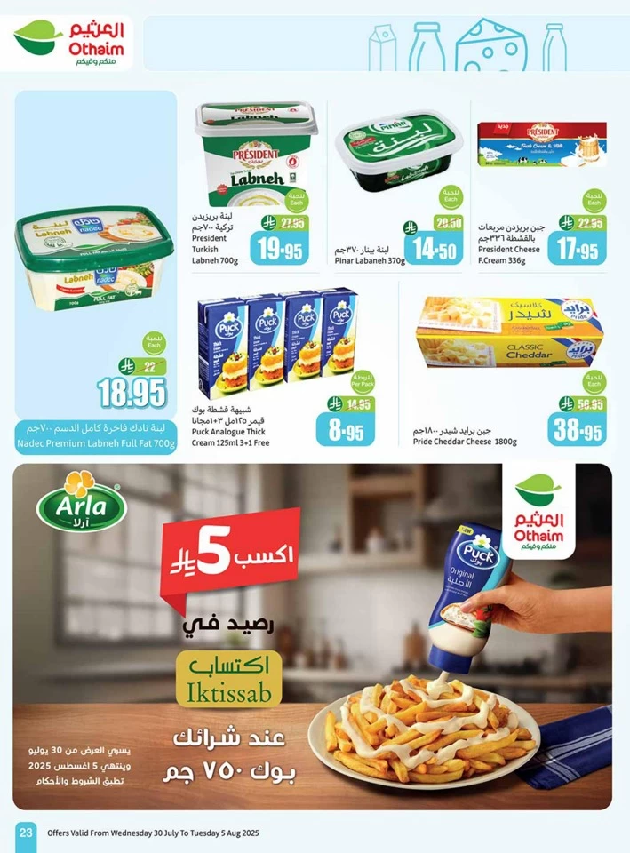  عروض أسواق عبداالله العثيم  من 30 يوليو إلى 05 أغسطس 2025