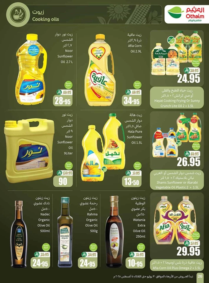  عروض أسواق عبداالله العثيم  من 30 يوليو إلى 05 أغسطس 2025