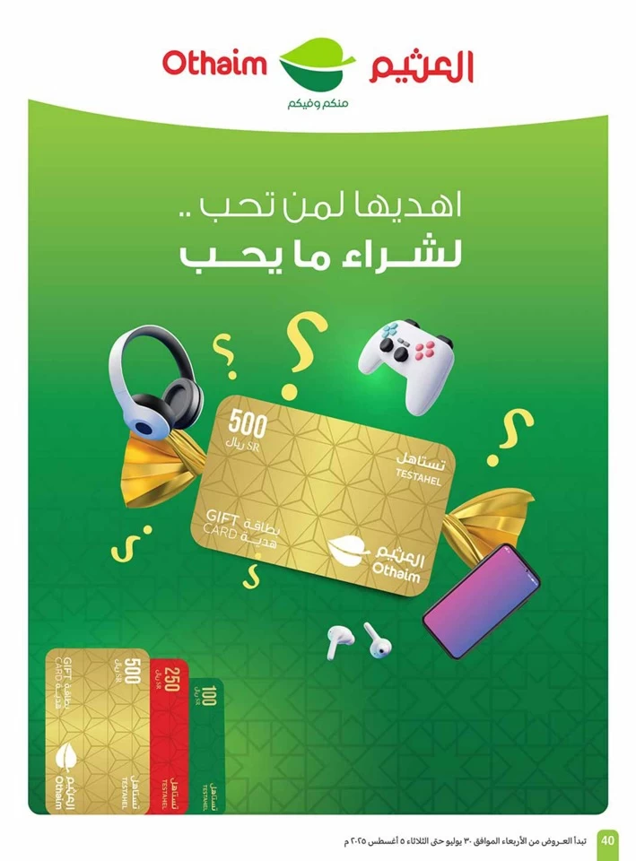  عروض أسواق عبداالله العثيم  من 30 يوليو إلى 05 أغسطس 2025
