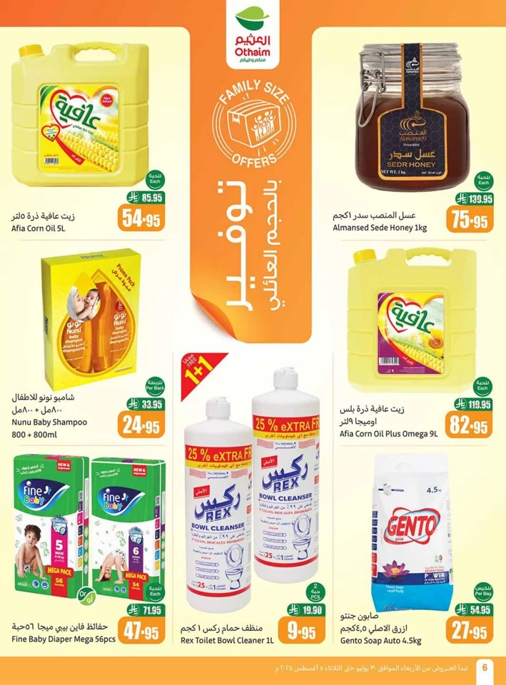  عروض أسواق عبداالله العثيم  من 30 يوليو إلى 05 أغسطس 2025