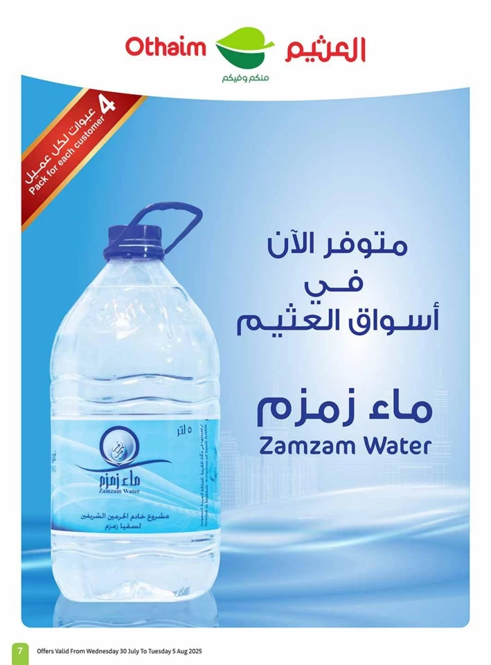  عروض أسواق عبداالله العثيم  من 30 يوليو إلى 05 أغسطس 2025