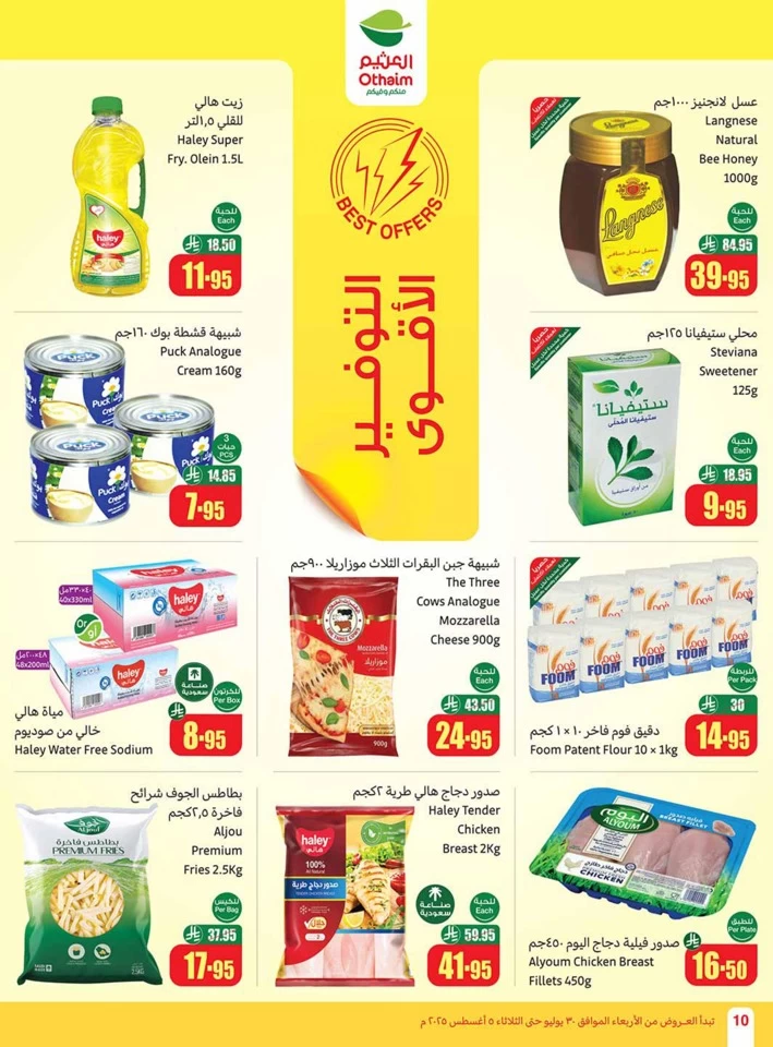  عروض أسواق عبداالله العثيم  من 30 يوليو إلى 05 أغسطس 2025