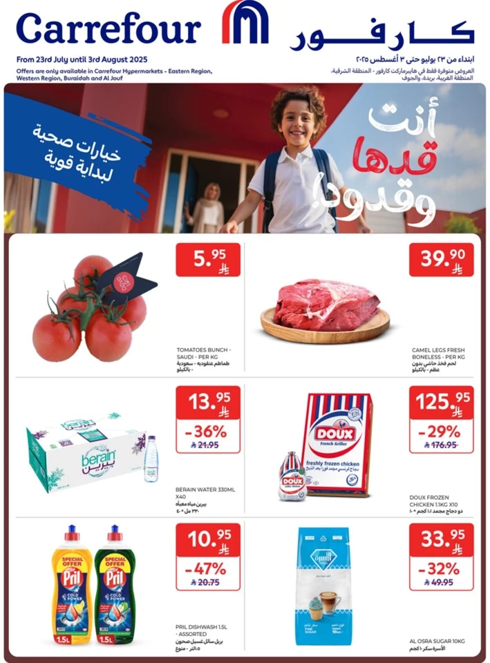  عروض كارفور  من 23 يوليو إلى 03 أغسطس 2025