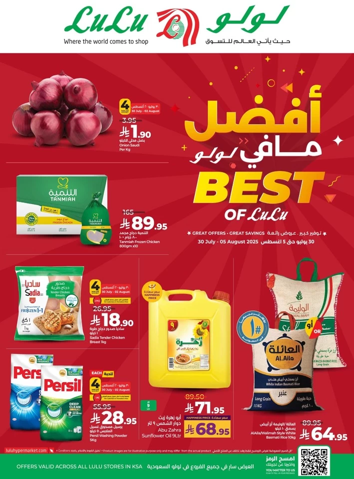  عروض لولو  من 30 يوليو إلى 05 أغسطس 2025