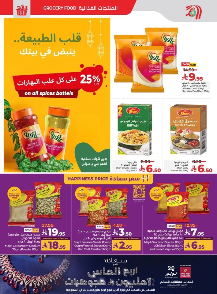  عروض لولو  من 30 يوليو إلى 05 أغسطس 2025