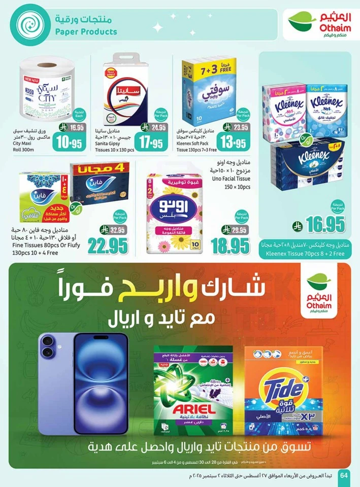  عروض أسواق عبداالله العثيم  من 27 أغسطس إلى 02 سبتمبر 2025